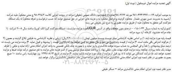 مزایده،مزایده فروش دستگاه مغزگندم گیر( الک کورپا) 