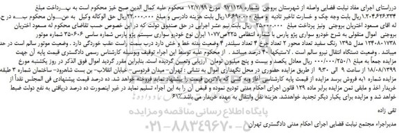 مزایده،مزایده فروش خودرو سواری پژو پارس