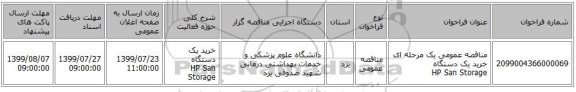 مناقصه عمومی یک مرحله ای خرید یک دستگاه HP San Storage