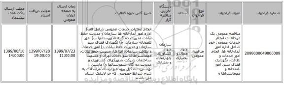 مناقصه عمومی یک مرحله ای انجام خدمات عمومی خود شامل اداره امور آبدارخانه ها، انجام امور خدمات و نظافت، نگهداری فضای سبز، امور تلفنخانه و مهمانسراها  و