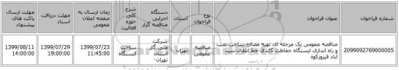 مناقصه عمومی یک مرحله ای تهیه مصالح،ساخت،نصب و راه اندازی ایستگاه حفاظت کاتدی خط انتقال سید آباد فیروزکوه