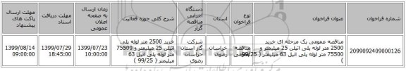 مناقصه عمومی یک مرحله ای خرید 2500 متر لوله پلی اتیلن 25 میلیمتر و 75500 متر لوله پلی اتیل 63 میلیمتر ( 99/25 )