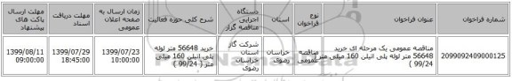 مناقصه عمومی یک مرحله ای خرید 56648 متر لوله پلی اتیلن 160 میلی متر ( 99/24 )
