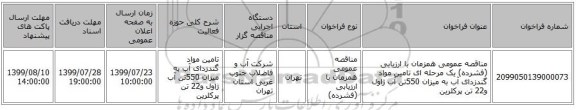 مناقصه عمومی همزمان با ارزیابی (فشرده) یک مرحله ای تامین مواد گندزدای آب به میزان 550تن آب ژاول و22 تن پرکلرین