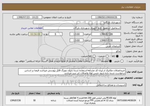 استعلام خریداتصالات مکانیک از ایران کد مشابه استفاده شده دارای دوبرگ فایل پیوستی میباشد قیمتا بر اساس درخواست شده داده شود جنس لوله واتصالات اذر تبریز میباشد 