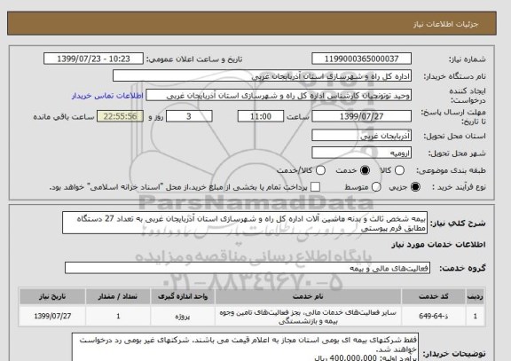 استعلام بیمه شخص ثالث و بدنه ماشین آلات اداره کل راه و شهرسازی استان آذربایجان غربی به تعداد 27 دستگاه مطابق فرم پیوستی
