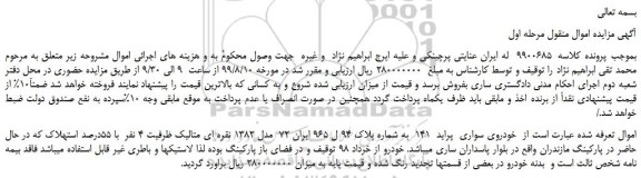 مزایده،مزایده فروش خودروی سواری پراید 141