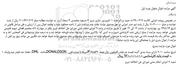 مزایده،مزایده فروش هفتاد عدد فیلتر هیدرولیک DML ساخت DONALDSON