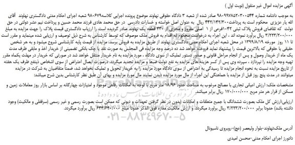 مزایده،مزایده فروش پلاک ثبتی 1042فرعی از 1 اصلی مفروز و مجزی از 430 قطعه یک