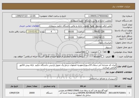 استعلام ایران کد مشابه آجر سفال 10سوراخ مهدیه اصفهان درجه یک تحویل پردیس دانشگاه حکیم  ارائه پیش فاکنور الزامی میباشد