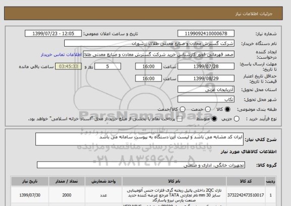 استعلام ایران کد مشابه می باشد و لیست این دستگاه به پیوست سامانه می باشد 