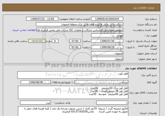 استعلام قفل آویز 