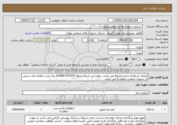 استعلام ایرانکد استفاده شده مشابه می باشد  براورد این شرکت مبلغ 3/698/104/551 ریال بابت حفاری چاه دستی در شهرک صنعتی دماوند 2 می باشد 