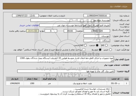 استعلام تهیه تجهیزات و اجرای کامل خط انتقال فشار متوسط هوایی 33 کیلو ولت ایستگاه پمپاژ شادگان بطول 1300 متر