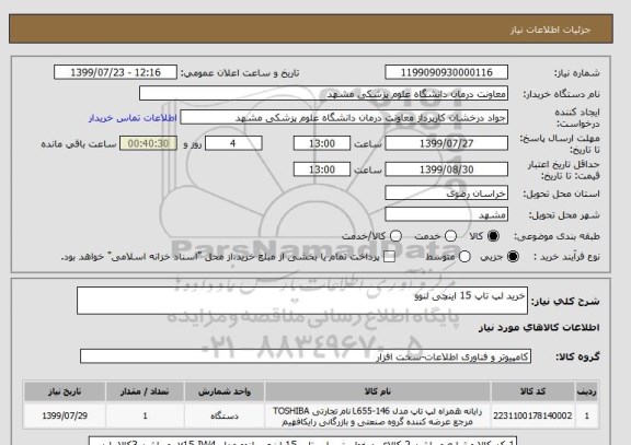 استعلام خرید لپ تاپ 15 اینچی لنوو