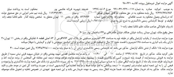 مزایده،مزایده فروش پلاک ثبتی شماره 83/3896