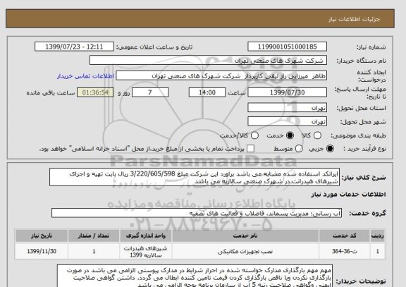 استعلام ایرانکد استفاده شده مشابه می باشد براورد این شرکت مبلغ 3/220/605/598 ریال بابت تهیه و اجرای شیرهای هیدرانت در شهرک صنعتی سالاریه می باشد 