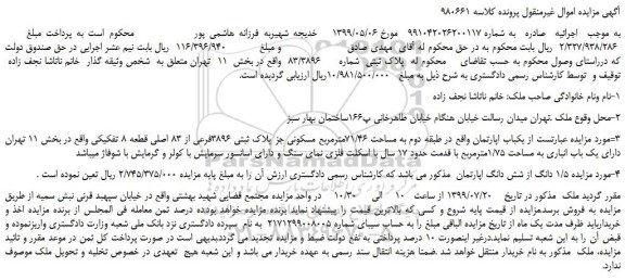 مزایده،مزایده فروش  پلاک ثبتی  شماره      83/3896 