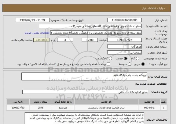 استعلام ایزوگام پشت بام خوابگاه کوثر