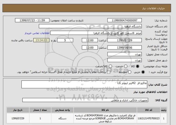 استعلام ماکرو فر  42لیتر اینونتر LG