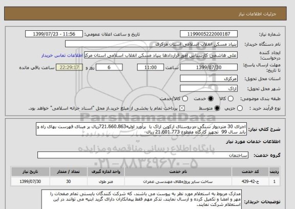 استعلام اجرای 30 متردیوار سنگی در روستای ارکوین اراک با  برآورد اولیه721.660.863ریال بر مبنای فهرست بهای راه و باند سال 99  تجهیز کارگاه مقطوع 21.601.773 ریال