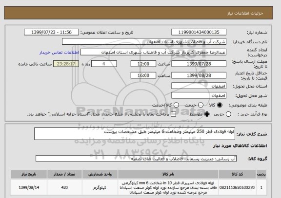 استعلام لوله فولادی قطر 250 میلیمتر وضخامت 6 میلیمتر طبق مشخصات پیوست