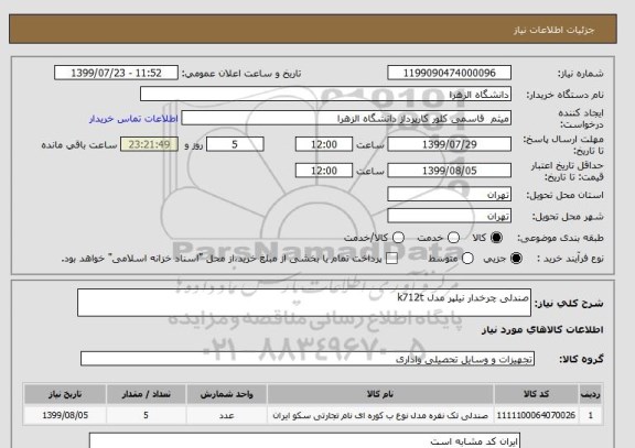 استعلام صندلی چرخدار نیلپر مدل k712t