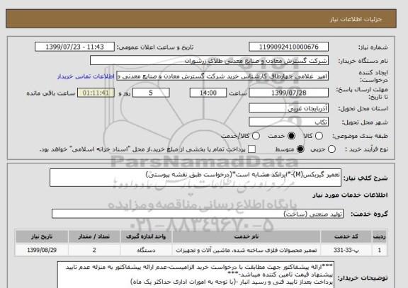 استعلام تعمیر گیربکس(M)-*ایرانکد مشابه است*(درخواست طبق نقشه پیوستی)