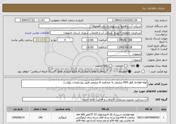 استعلام لوله فولادی قطر 400 میلیمتر به ضخامت 6 میلیمتر طبق مشخصات پیوست