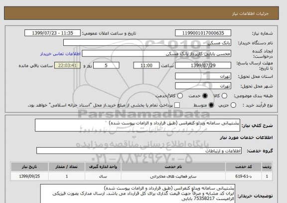 استعلام پشتیبانی سامانه ویدئو کنفرانس (طبق قرارداد و الزامات پیوست شده)