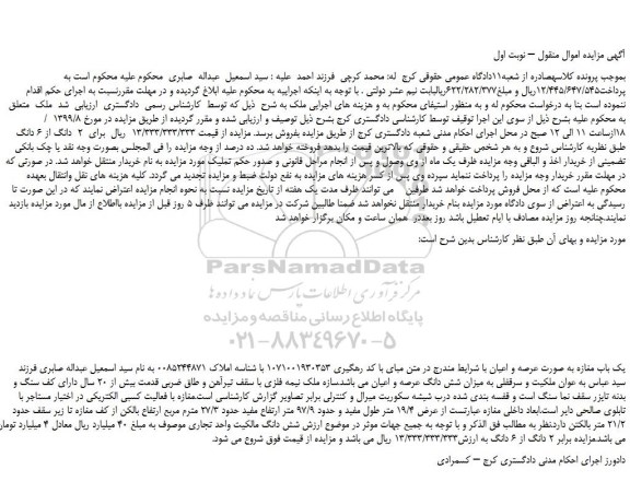 مزایده،مزایده فروش یک باب مغازه به صورت عرصه و اعیان 