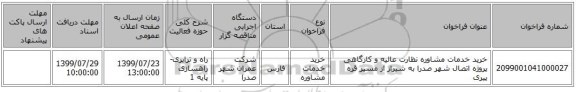 خرید خدمات مشاوره نظارت عالیه و کارگاهی پروژه اتصال شهر صدرا به شیراز از مسیر قره پیری 