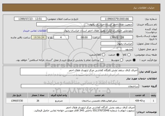 استعلام اجرای کناف سقف بخش کارگاه کفاشی مرکز ارتوپدی هلال احمر