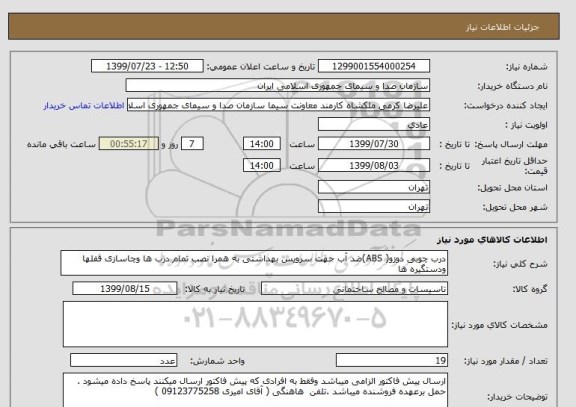 استعلام درب چوبی دوزو( ABS)ضد آب جهت سرویس بهداشتی به همرا نصب تمام درب ها وچاسازی قفلها ودستگیره ها 