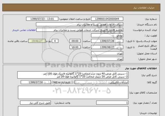 استعلام 1- سینی کابل عرض 40 بدون درب ضخامت 25*1 گالوانیزه فابریک طول 100 متر
2- سینی کابل عرض 20 دربدار ضخامت 25*1 گالوانیزه طول 20 متر