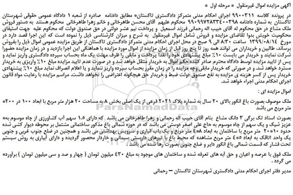 مزایده،مزایده فروش ملک بصورت باغ انگور بالای 20 سال به شماره پلاک 2021 فرعی از یک اصلی