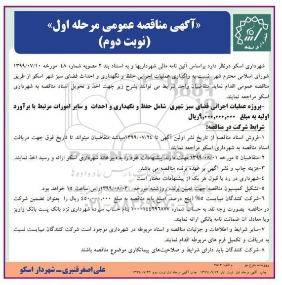  مناقصه عمومی ,مناقصه واگذاری عملیات اجرایی حفظ و نگهداری و احداث فضای سبز شهر  - نوبت دوم