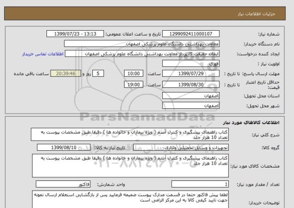استعلام کتاب راهنمای پیشگیری و کنترل آسم ( ویژه بیماران و خانواده ها ) دقیقا طبق مشخصات پیوست به تعداد 10 هزار جلد