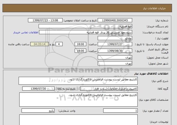 استعلام کارتریج مطابق لیست پیوست الزاماپیش فاکتوربارگذاری شود.