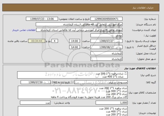 استعلام شان پرفوره 1*1 200 عدد
شان 1*1 400 عدد
شان 2*2 200 عدد
گان سایز بزرگ 200 عدد هزینه تحویل به عهده فروشگاه پرداخت 4 ماهه