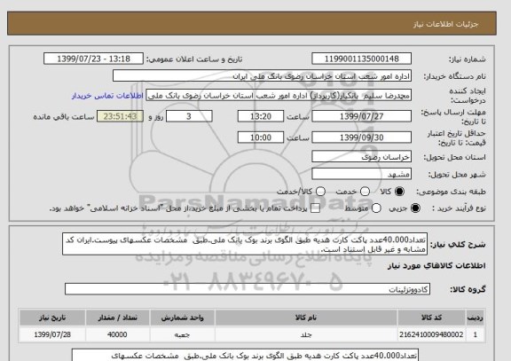 استعلام تعداد40.000عدد پاکت کارت هدیه طبق الگوی برند بوک بانک ملی.طبق  مشخصات عکسهای پیوست.ایران کد مشابه و غیر قابل استناد است.