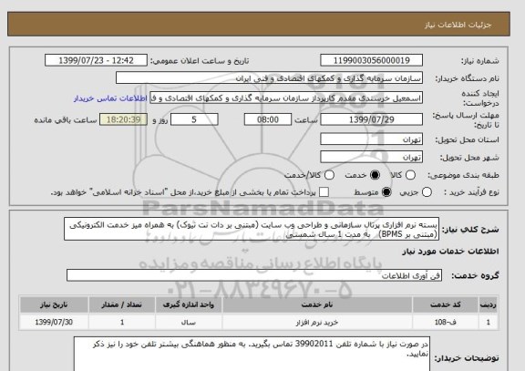 استعلام بسته نرم افزاری پرتال سازمانی و طراحی وب سایت (مبتنی بر دات نت نیوک) به همراه میز خدمت الکترونیکی (مبتنی بر BPMS)   به مدت 1 سال شمسی 