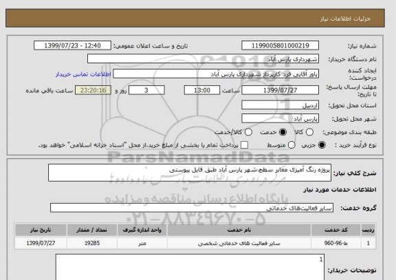استعلام پروژه رنگ آمیزی معابر سطح شهر پارس آباد طبق فایل پیوستی