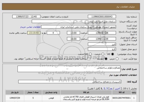 استعلام مصالح و لوازم ساختمانی 