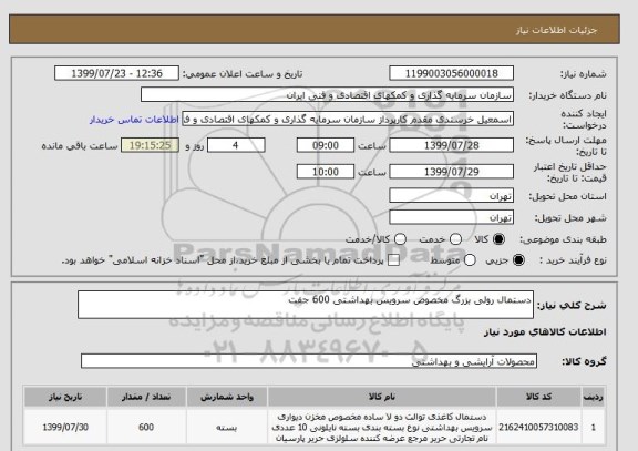 استعلام دستمال رولی بزرگ مخصوص سرویس بهداشتی 600 جفت 