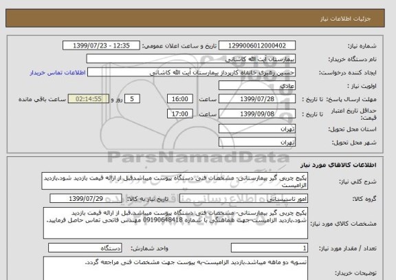 استعلام پکیج چربی گیر بیمارستانی- مشخصات فنی دستگاه پیوست میباشدقبل از ارائه قیمت بازدید شود.بازدید الزامیست