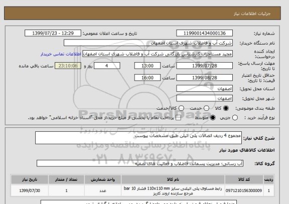 استعلام مجموع 4 ردیف اتصالات پلی اتیلن طبق مشخصات پیوست