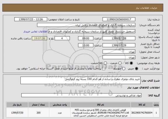 استعلام خرید چای دوغزال عطری و ساده از هر کدام 100 بسته نیم کیلوگرمی 