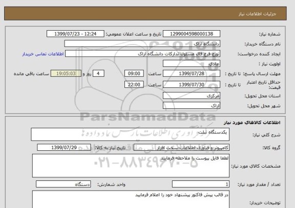 استعلام  یکدستگاه تبلت 