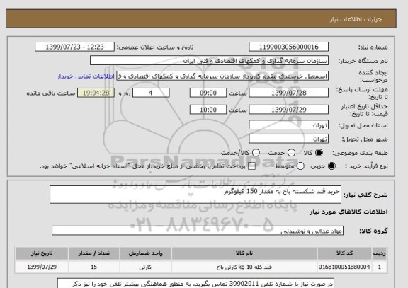 استعلام خرید قند شکسته باخ به مقدار 150 کیلوگرم